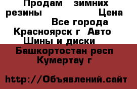 Продам 2 зимних резины R15/ 185/ 65 › Цена ­ 3 000 - Все города, Красноярск г. Авто » Шины и диски   . Башкортостан респ.,Кумертау г.